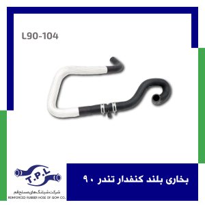 بخاری بلند کنفدار تندر 90