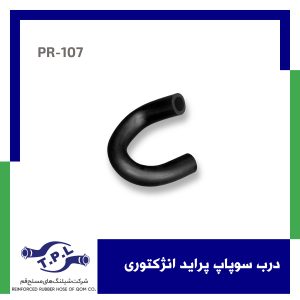 درب سوپاپ پراید انژکتوری