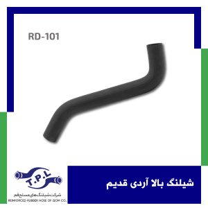 شیلنگ بالا آردی قدیم
