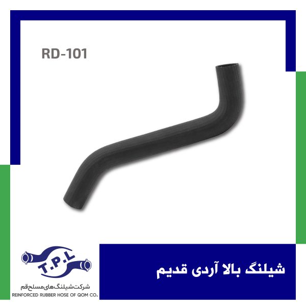 شیلنگ بالا آردی قدیم