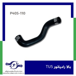 شیلنگ بالا رادیاتور TU5