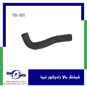 شیلنگ بالا رادیاتور تیبا