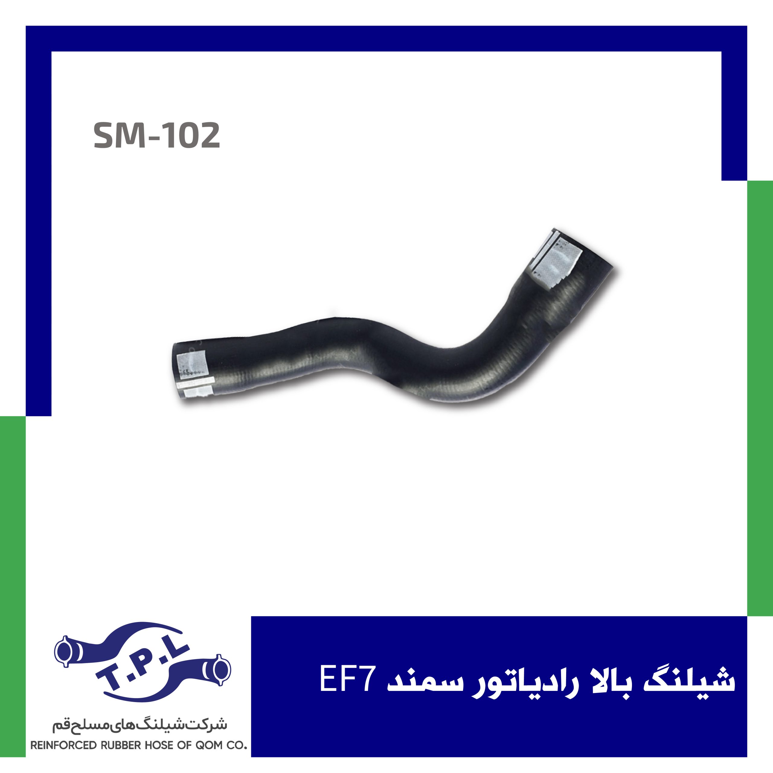 شیلنگ بالا رادیاتور سمند EF7