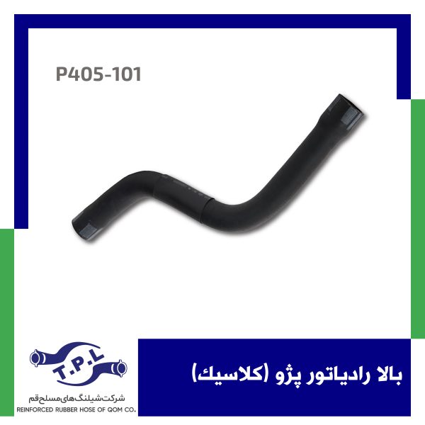 شیلنگ بالا رادیاتور پژو (کلاسیک)
