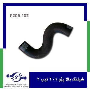 شیلنگ بالا پژو 206 تیپ 2