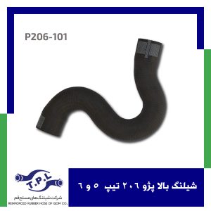 شیلنگ بالا پژو 206 تیپ  5 و 6