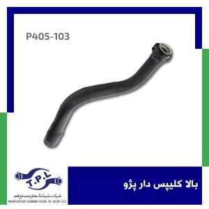 شیلنگ بالا کلیپس دار پژو