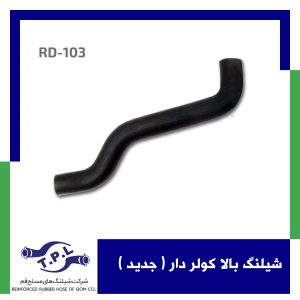 شیلنگ بالا کولر دار ( جدید )