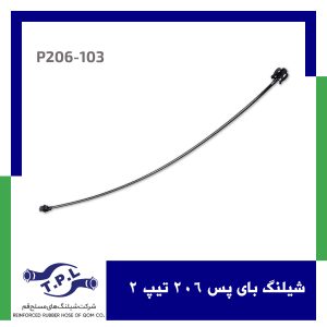 شیلنگ بای پس 206 تیپ 2