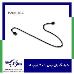 شیلنگ بای پس 206 تیپ 5