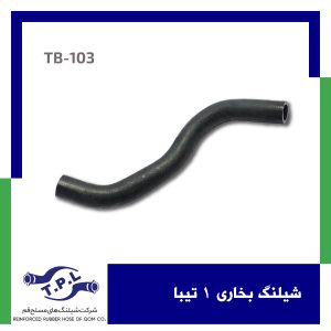 شیلنگ بخاری 1 تیبا