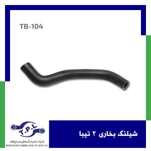 شیلنگ بخاری 2 تیبا