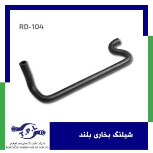 شیلنگ بخاری بلند