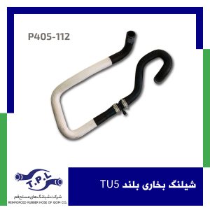 شیلنگ بخاری بلند TU5