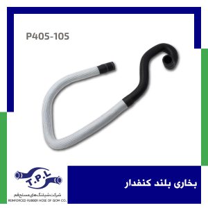 شیلنگ بخاری بلند کنفدار