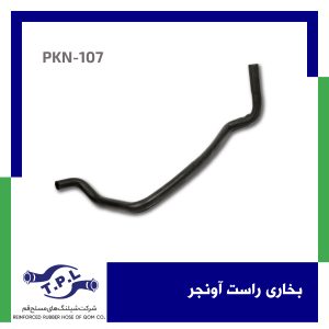 شیلنگ بخاری راست آونجر
