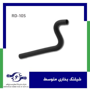 شیلنگ بخاری متوسط