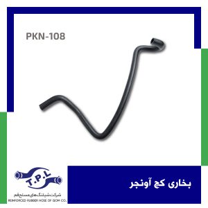 شیلنگ بخاری کج آونجر