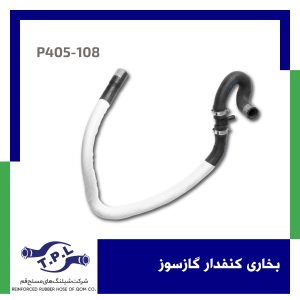 شیلنگ بخاری کنفدار گازسوز