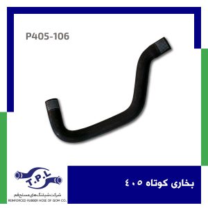 شیلنگ بخاری کوتاه 405