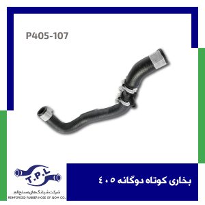 شیلنگ بخاری کوتاه دوگانه 405