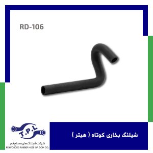 شیلنگ بخاری کوتاه ( هیتر )