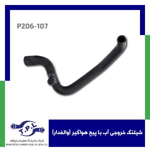 شیلنگ خروجی آب با پیچ هواگیر (والفدار)