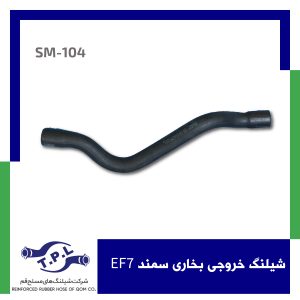 شیلنگ خروجی بخاری سمند EF7