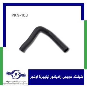 شیلنگ خروجی رادیاتور (پایین) آونجر