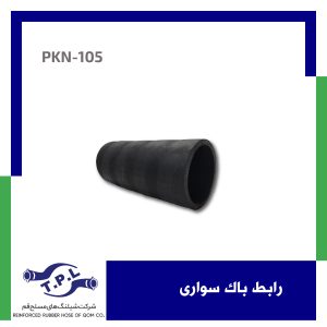 شیلنگ رابط باک سواری