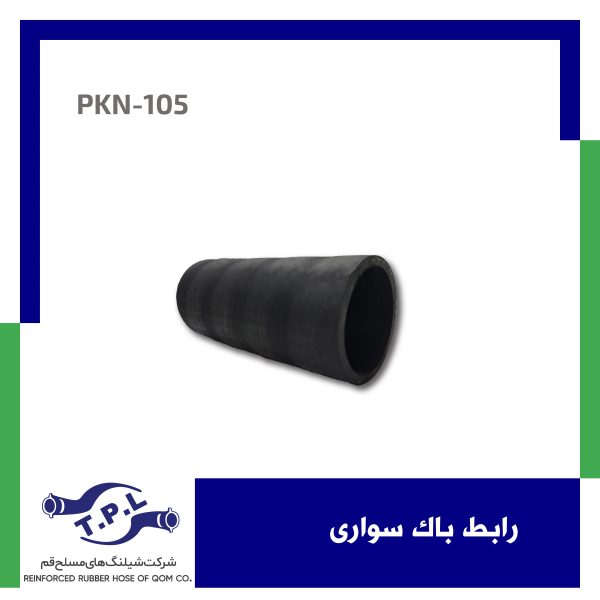 شیلنگ رابط باک سواری