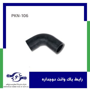 شیلنگ رابط باک وانت دوجداره
