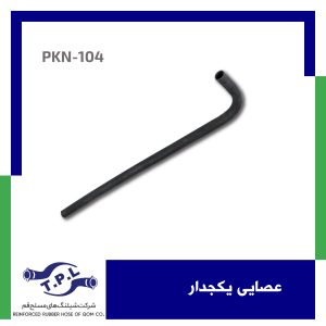 شیلنگ عصایی یکجدار
