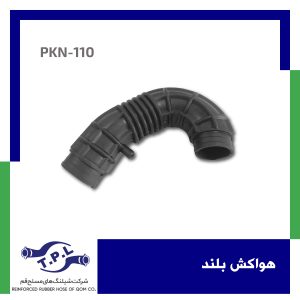شیلنگ هواکش بلند