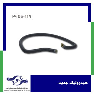 شیلنگ هیدرولیک جدید
