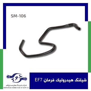 شیلنگ هیدرولیک فرمان EF7