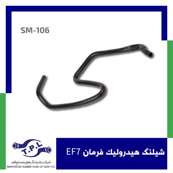 شیلنگ هیدرولیک فرمان EF7