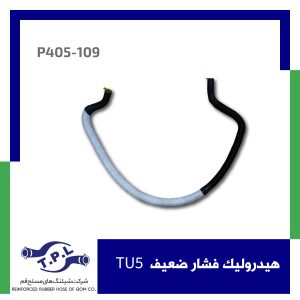 شیلنگ هیدرولیک فشار ضعیف  TU5