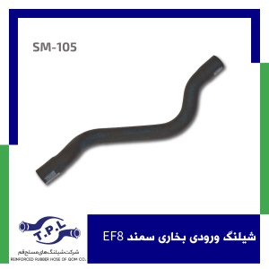 شیلنگ ورودی بخاری سمند EF8