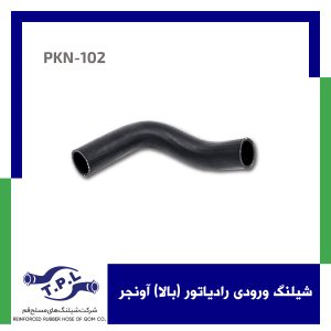 شیلنگ ورودی رادیاتور (بالا) آونجر