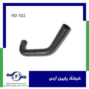 شیلنگ پایین آردی