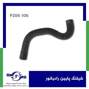 شیلنگ پایین رادیاتور