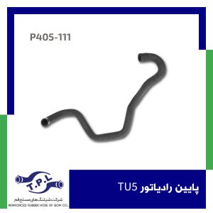 شیلنگ پایین رادیاتور TU5