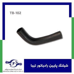 شیلنگ پایین رادیاتور تیبا