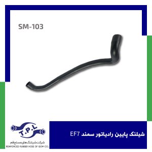 شیلنگ پایین رادیاتور سمند EF7