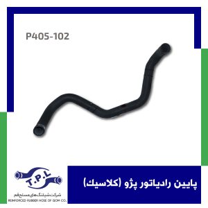 شیلنگ پایین رادیاتور پژو (کلاسیک)