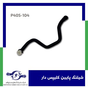 شیلنگ پایین کلیپس دار پژو