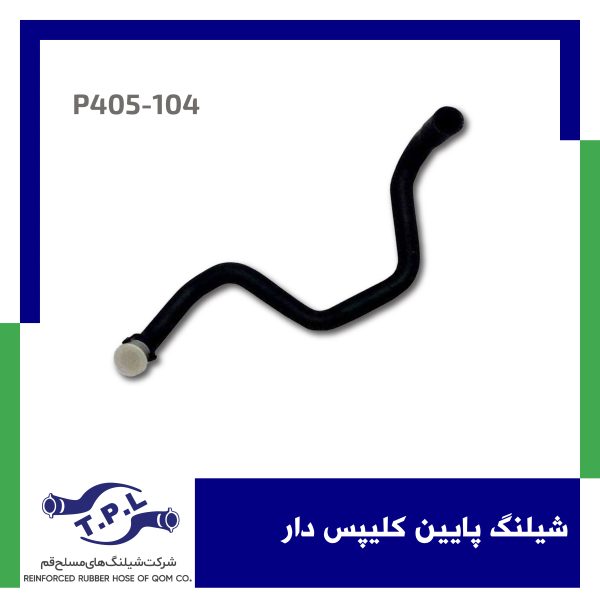 شیلنگ پایین کلیپس دار پژو