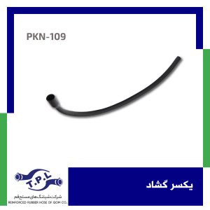 شیلنگ یکسر گشاد