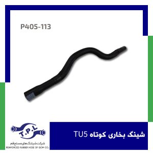 شینگ بخاری کوتاه TU5